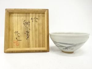 作家物　魚絵　茶碗